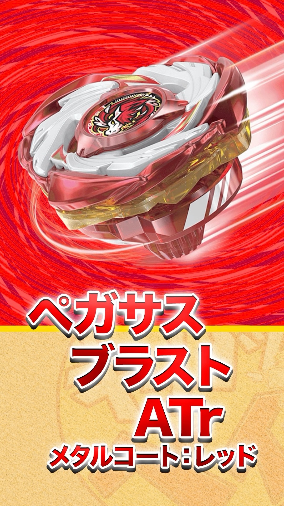 Rare Bey] Pegasus Blast ATr Metal Coat: Red is seriously so cool