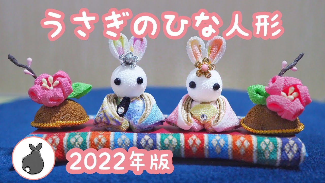 2022年版】うさぎのひな人形【つまみ細工】お雛様 雛人形 おひなさま