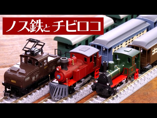 Nostalgic Railway Collection for Chibi Loco: Unboxing! / N Gauge