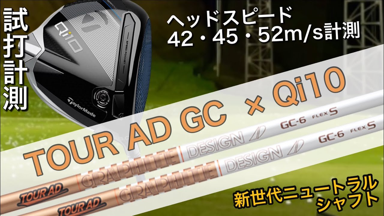 Qi10×TOUR AD GC❗️】ツアーAD GC×TaylorMade Qi10ドライバー