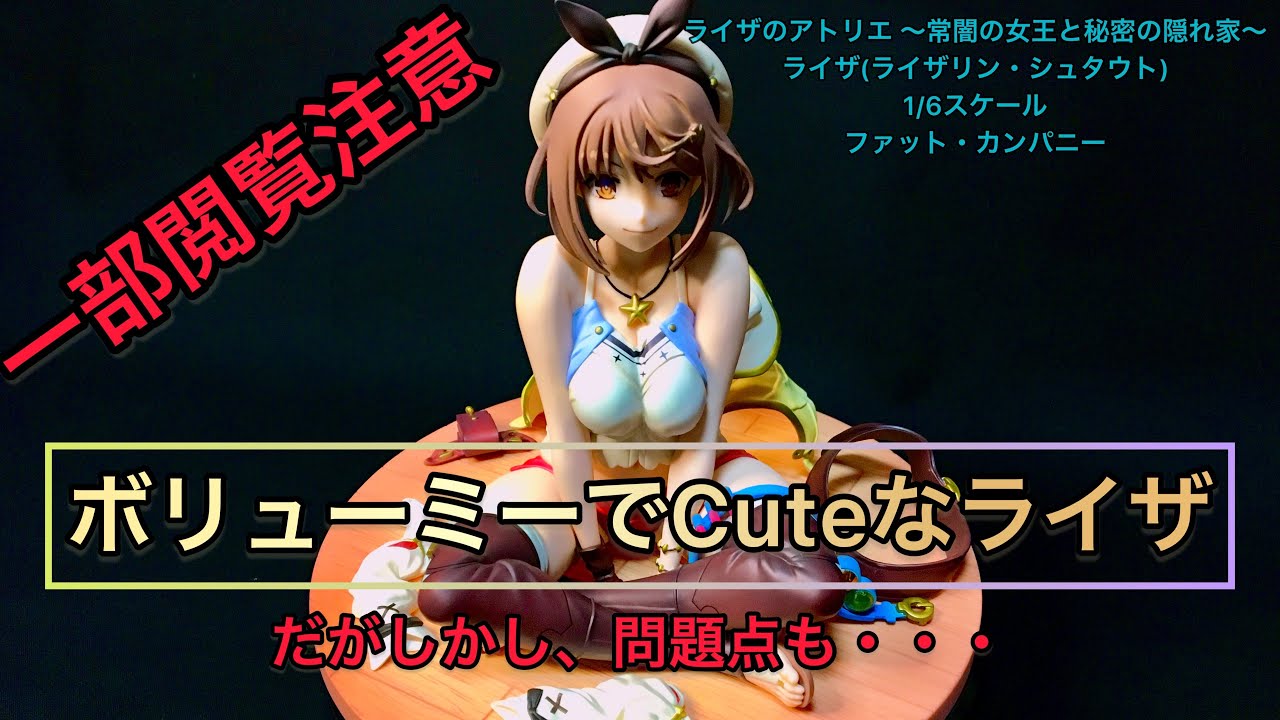 素直な感想】1/6ライザリン・シュタウト!高額フィギュアを手にすれば無