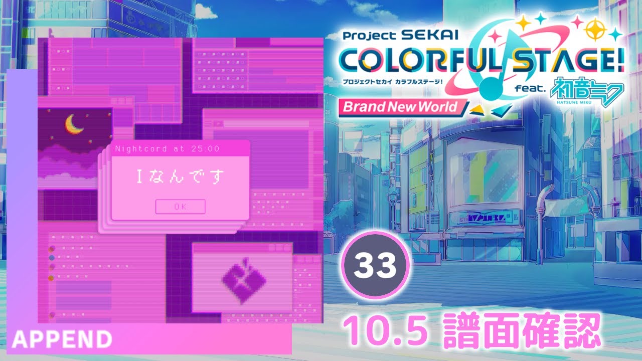 10.5) Iなんです [APPEND 33] (譜面確認) [プロセカ プロジェクト