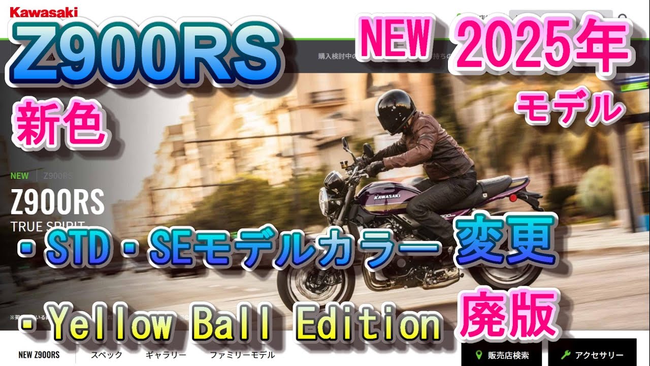 Z900RS 2025年モデルの日本仕様が発表 Z900RS SEモデル初のカラー変更