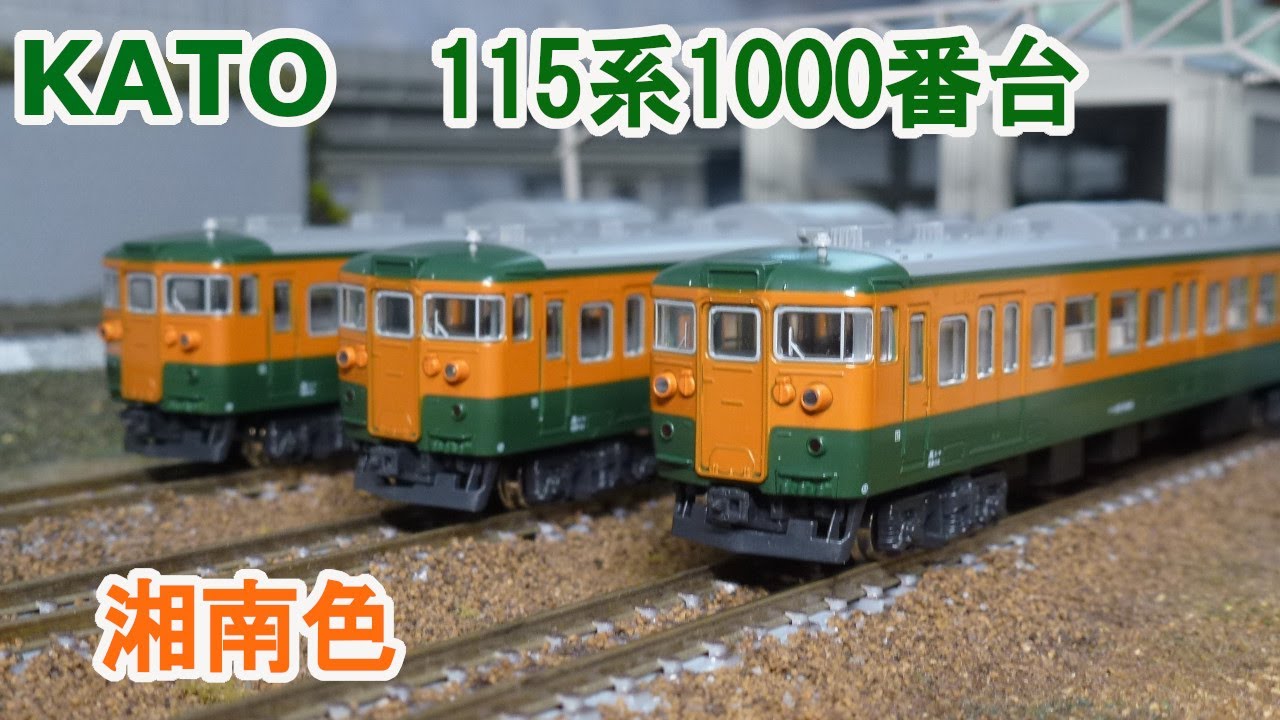 Nゲージ】KATO 115系1000番台 湘南色 （旧製品） - YouTube