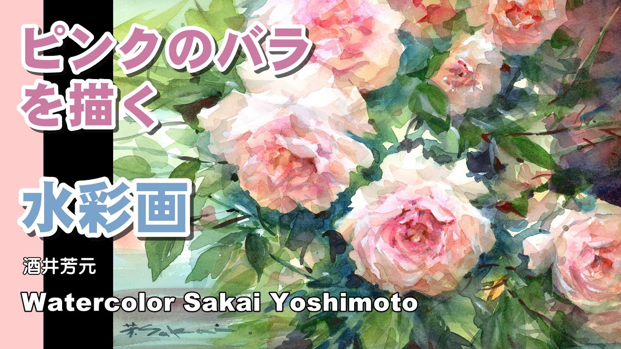 Pink rose watercolor painting by Yoshimoto Sakai - YouTube
