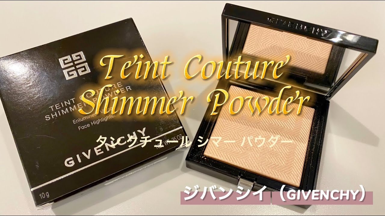 タン クチュール シマー パウダーで輝くような立体肌に | LULU | 美の