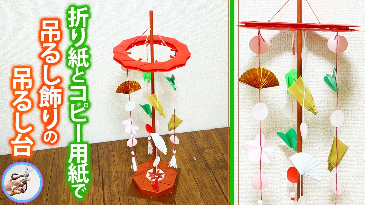 吊るし飾りの吊るし台（輪下げ）を折り紙とコピー用紙で！紙で作る