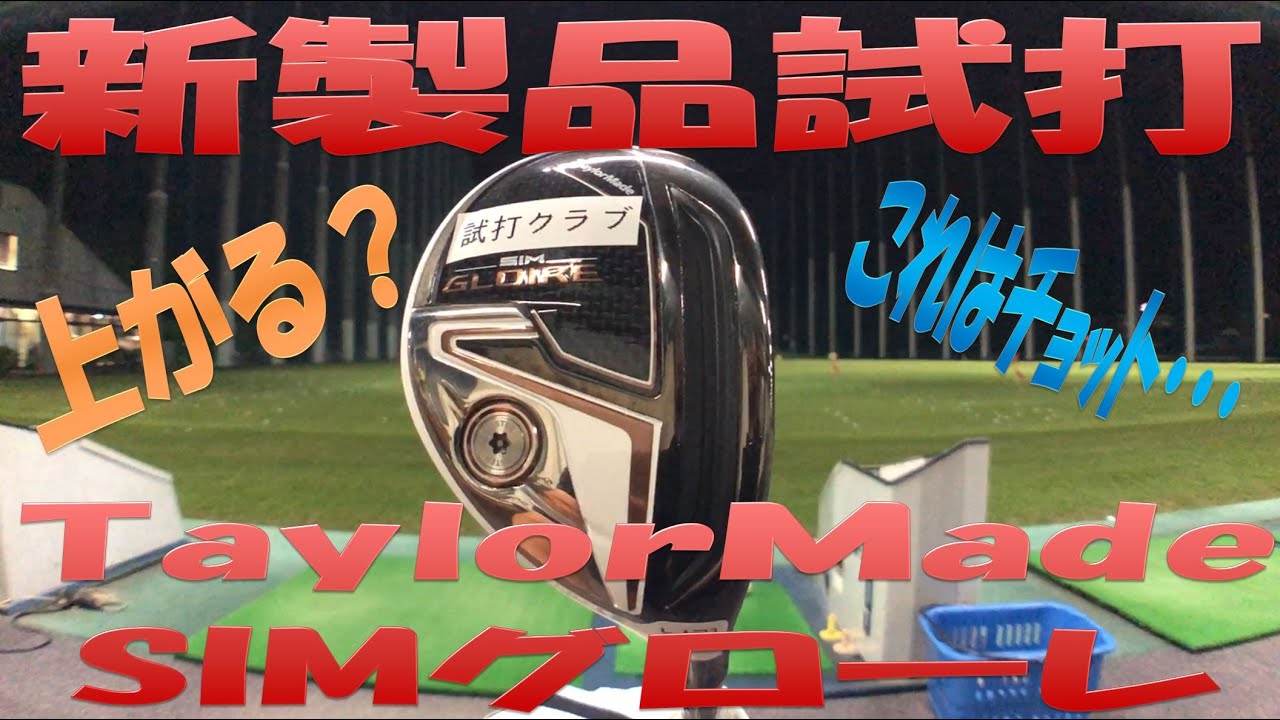 SIMグローレ レスキュー試打インプレッション【動画あり】 | Gridge