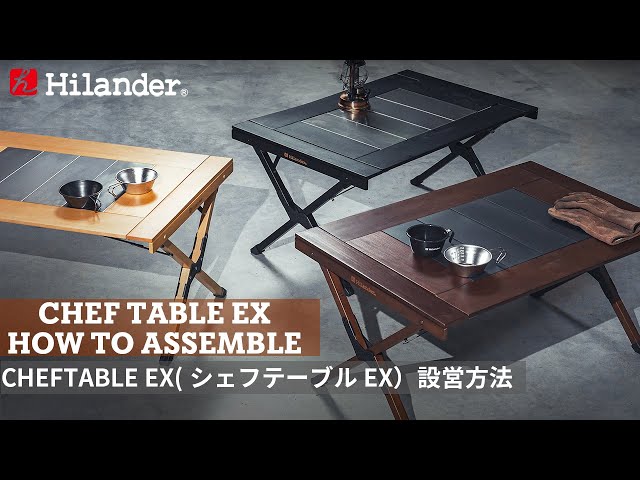 Hilander(ハイランダー)】新しい組み立て構造と自由に天板を組み合わせ