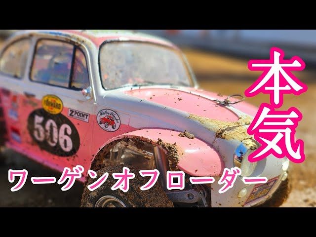 ワーゲンオフローダー 本気のオフロード！ #タミヤ #かしまRC