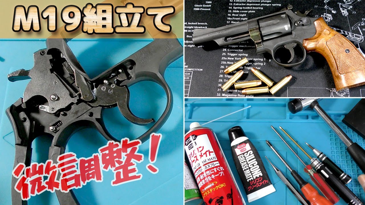 詳細解説！【S&W M19】組立キットを完成させよう！ハートフォードの