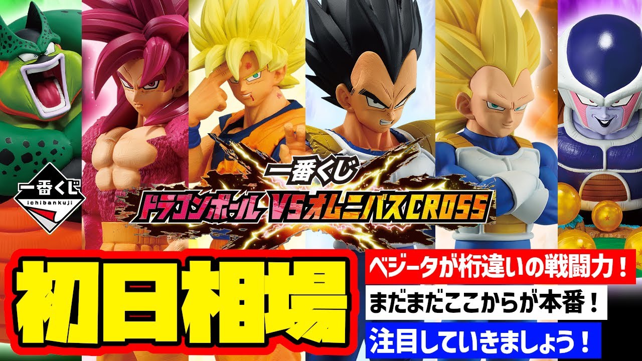 相場情報】初日相場！一番くじ ドラゴンボール VSオムニバスCROSS 一番
