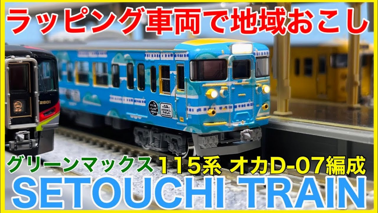 多島海ブルー】グリーンマックス 115系1000番台「SETOUCHI TRAIN」入線