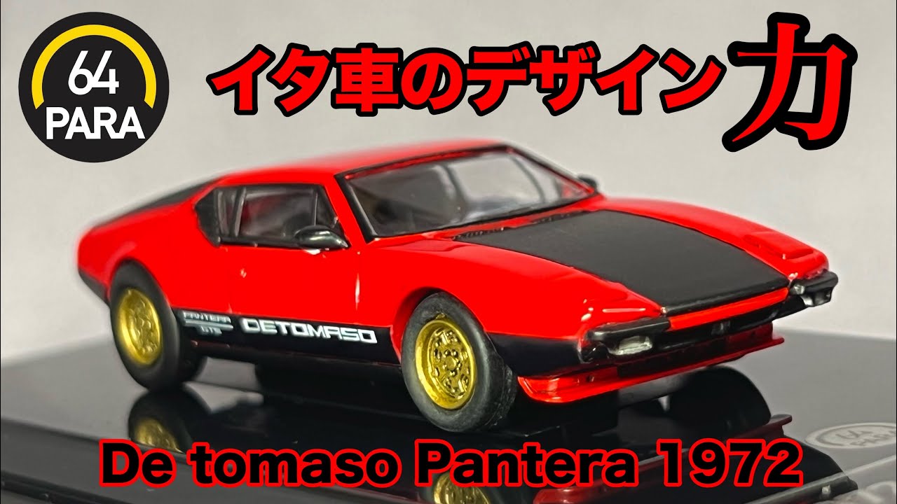 ミニカー 1/64 64PARA 64パラ デトマソパンテーラ 1972 レッド