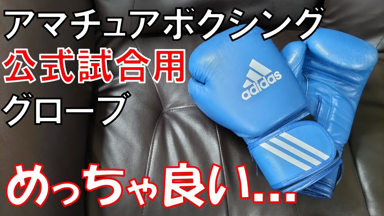 adidas】アマチュアボクシング公式試合用グローブはやっぱり高性能だっ