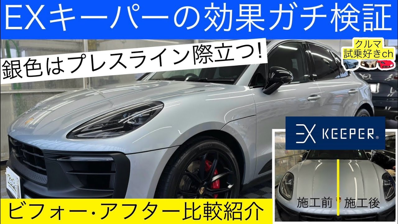 EX Keeper construction on Porsche] Comparative review of glass