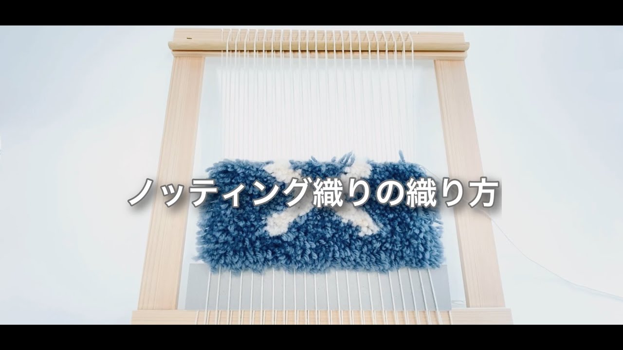 SeeMONOハンドメイドキット】ノッティング織りの織り方 - YouTube