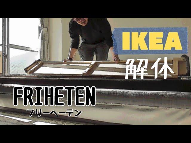 IKEA】フリーヘーテン