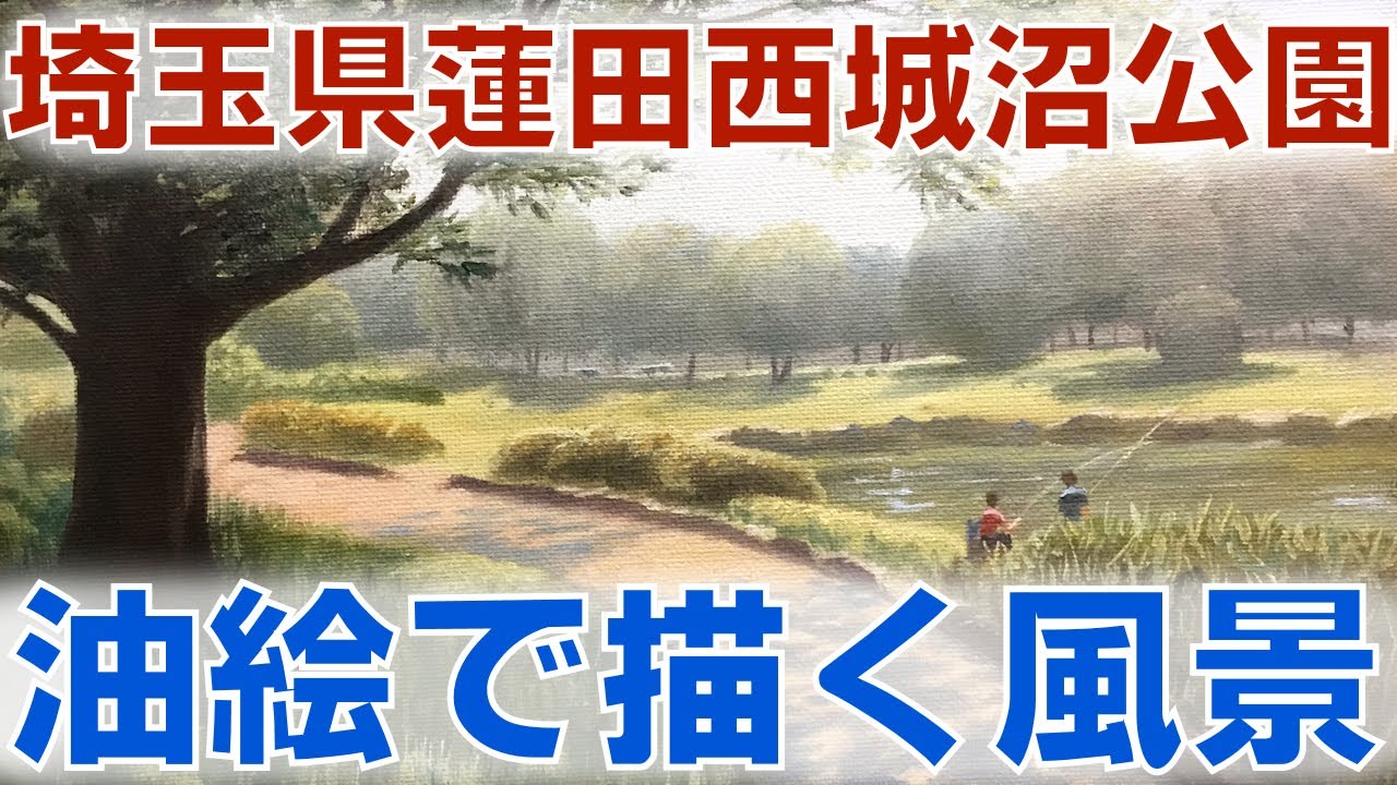 蓮田西城沼公園】油彩画で見る埼玉県の公園 Saitama Hasuda Saijonuma