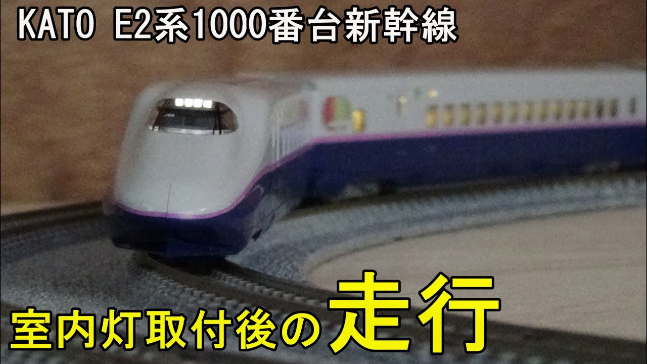 全車両室内灯装備 TOMIX 92075 JR E2系 新幹線 e2 全車両室内灯装備