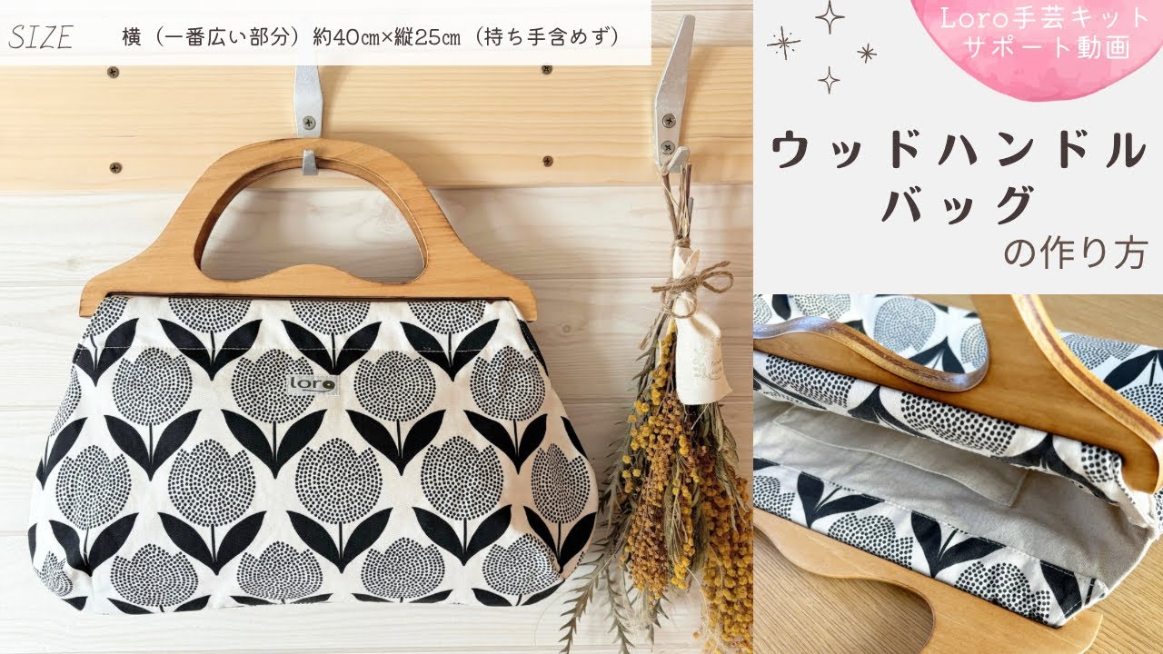 ウッドハンドルのバッグの作り方【Loro手芸キットサポート動画】 - YouTube
