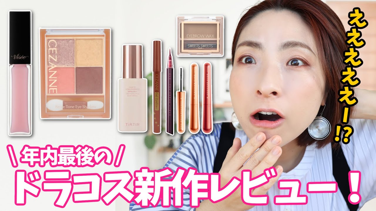 期待以上！】話題のドラコス新作がデパコス級でした♡＜プチプラ