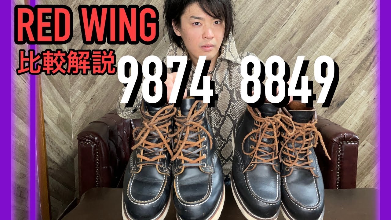 レッドウィング9874と8849を徹底比較！！EワイズとDワイズの違い - YouTube