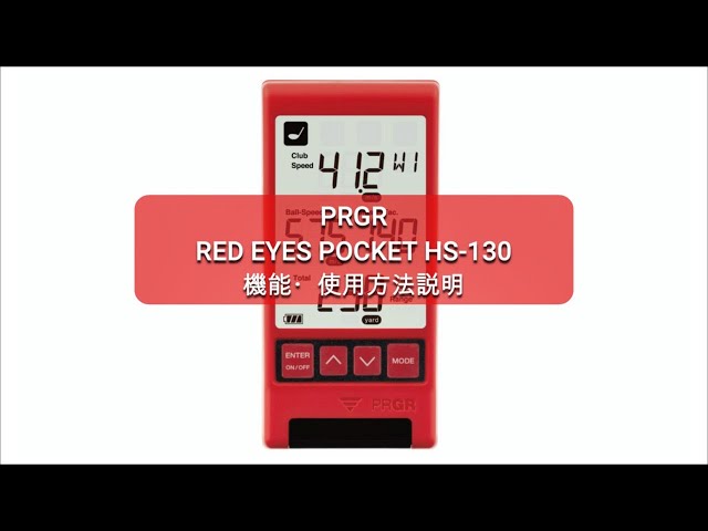 PRGR マルチスピード測定器 RED EYES POCKET HS-130 機能・使用方法