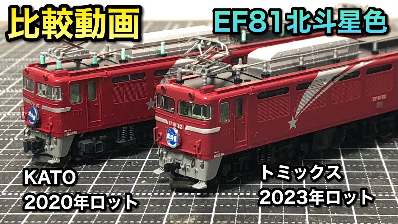 鉄道模型Nゲージ】EF81北斗星色のトミックス機を手に入れたのでKATOと