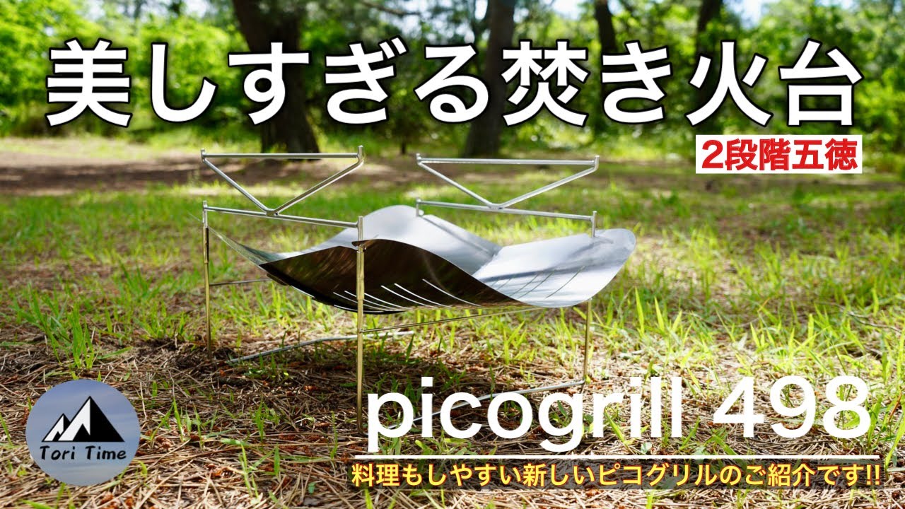 キャンプ道具] 大人気焚き火台!! 新型ピコグリル498は2段階五徳で料理