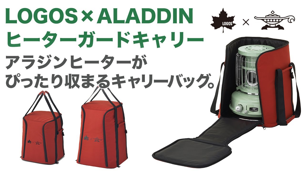 アラジンストーブの持ち運びに便利な専用キャリーケース2サイズ「LOGOS