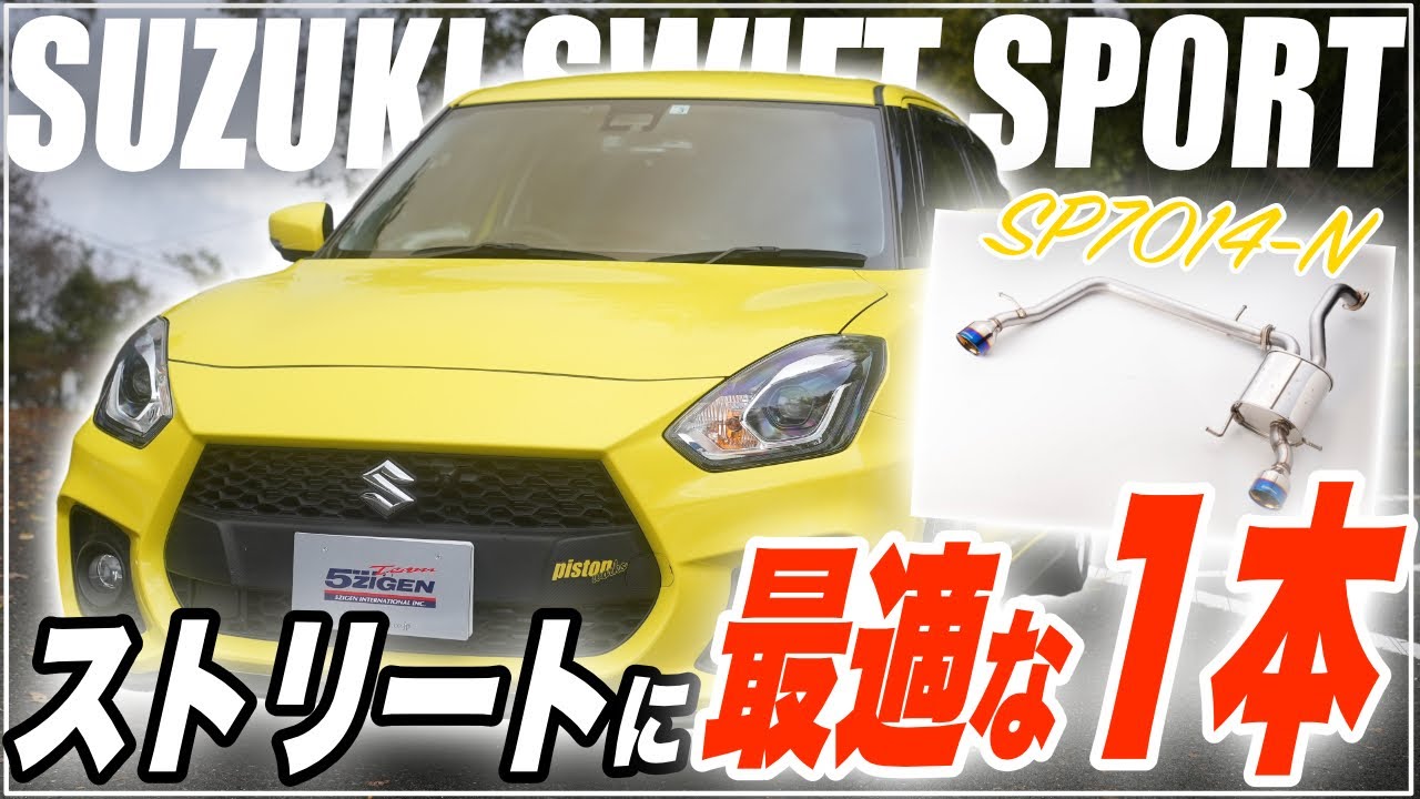 スイフトスポーツ】5ZIGEN 高音質マフラーサウンド 4BA-ZC33S SP SPEC