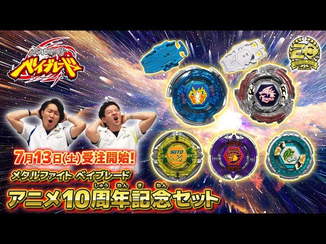 メタルファイト ベイブレード アニメ10周年記念セット-マスター