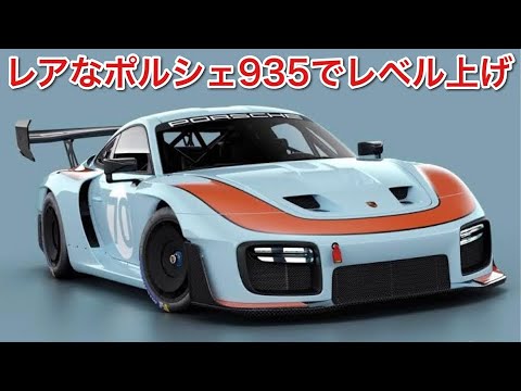 レアなポルシェ935でレベル上げ！でもヨーが残る・・【エースレーサー