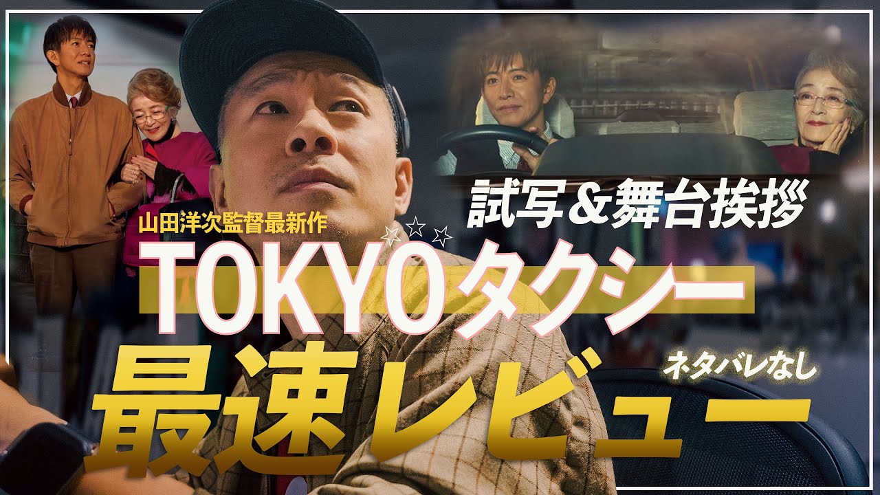 完成披露レビュー】『TOKYOタクシー』山田洋次監督×木村拓哉×倍賞