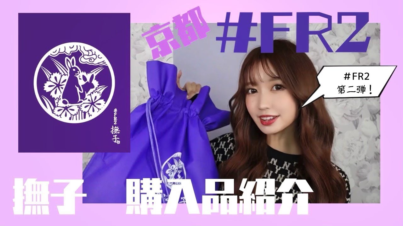 京都＃FR2撫子 購入品紹介！ - YouTube