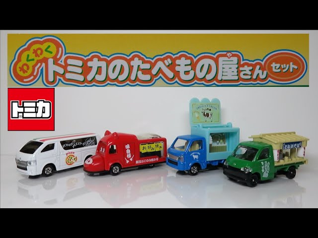 ミニカー開けてみた トミカギフト わくわくトミカのたべもの屋さん