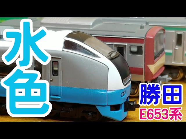Bトレ】E653系水色(元U-102編成、勝田波動用) - YouTube