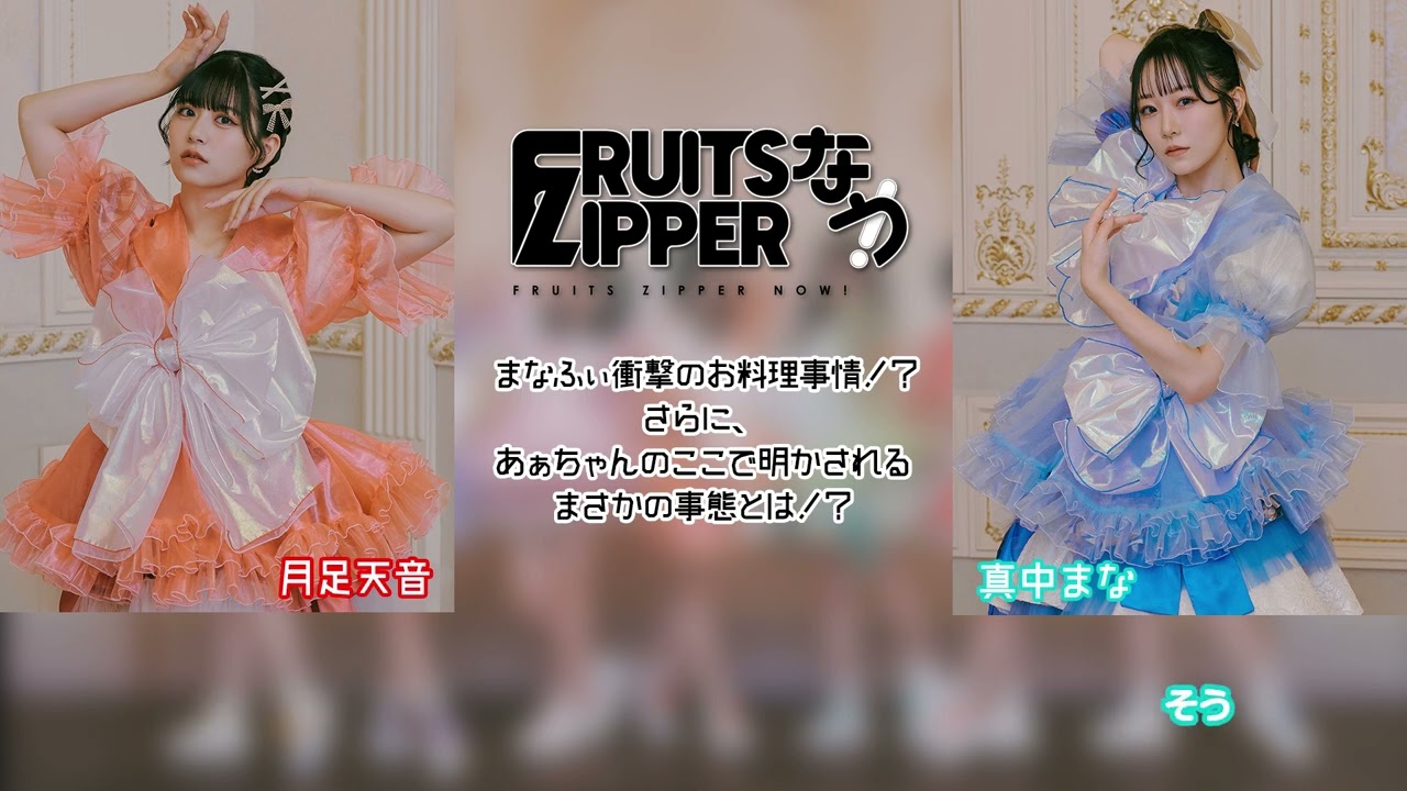 FRUITS ZIPPERなう！】第86回を担当するのは引き続き、真中まな＆月足