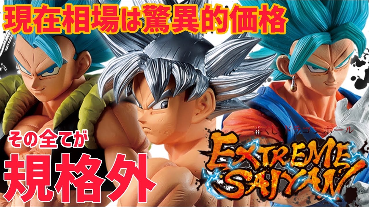 遂に◯万円突破した驚異的な一番くじ！その全てがextra ドラゴンボール