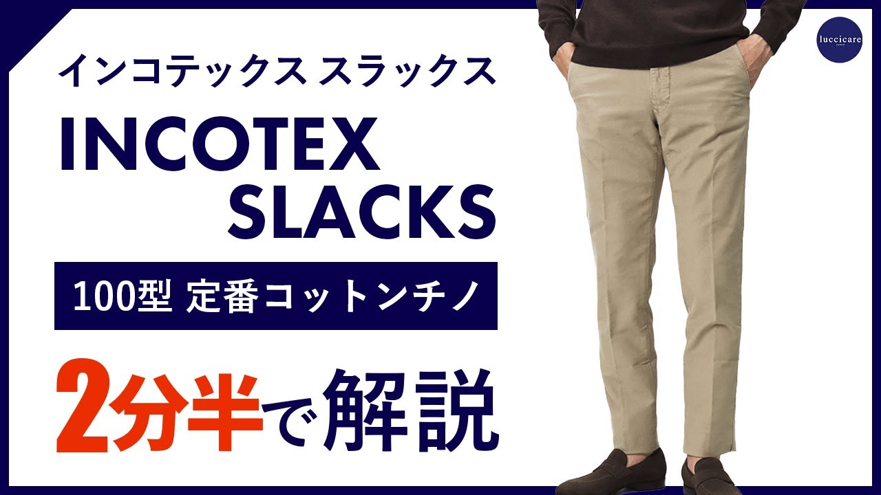 24年秋冬新作】INCOTEX SLACKS 100型定番コットンチノ 2分半で分かる