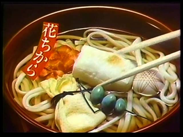 CM ハウス食品 特製うどん花さぬき 1983年 - YouTube
