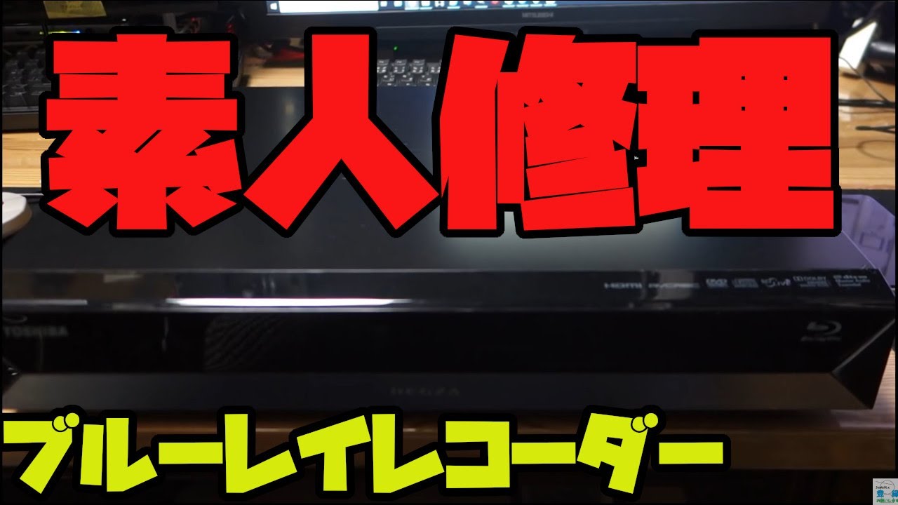 ジャンクブルーレイレコーダーを1000円で買ってきたので修理します