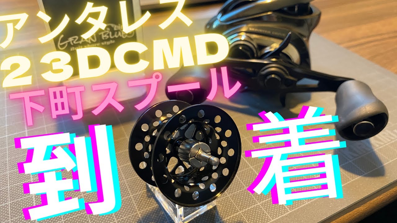 23 アンタレス DCMD 下町スプール レビュー - YouTube