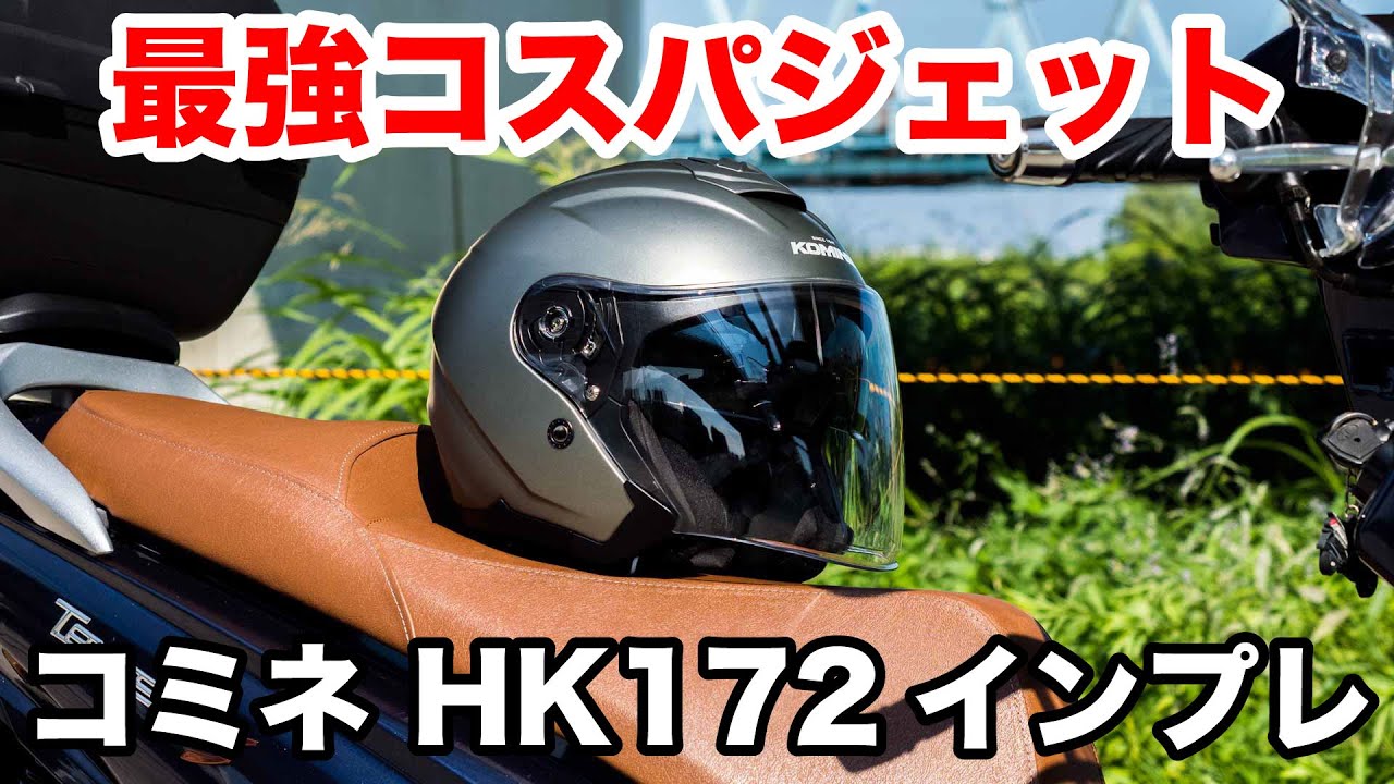 The best value sports jet helmet! The Komine HK172FL is ultra