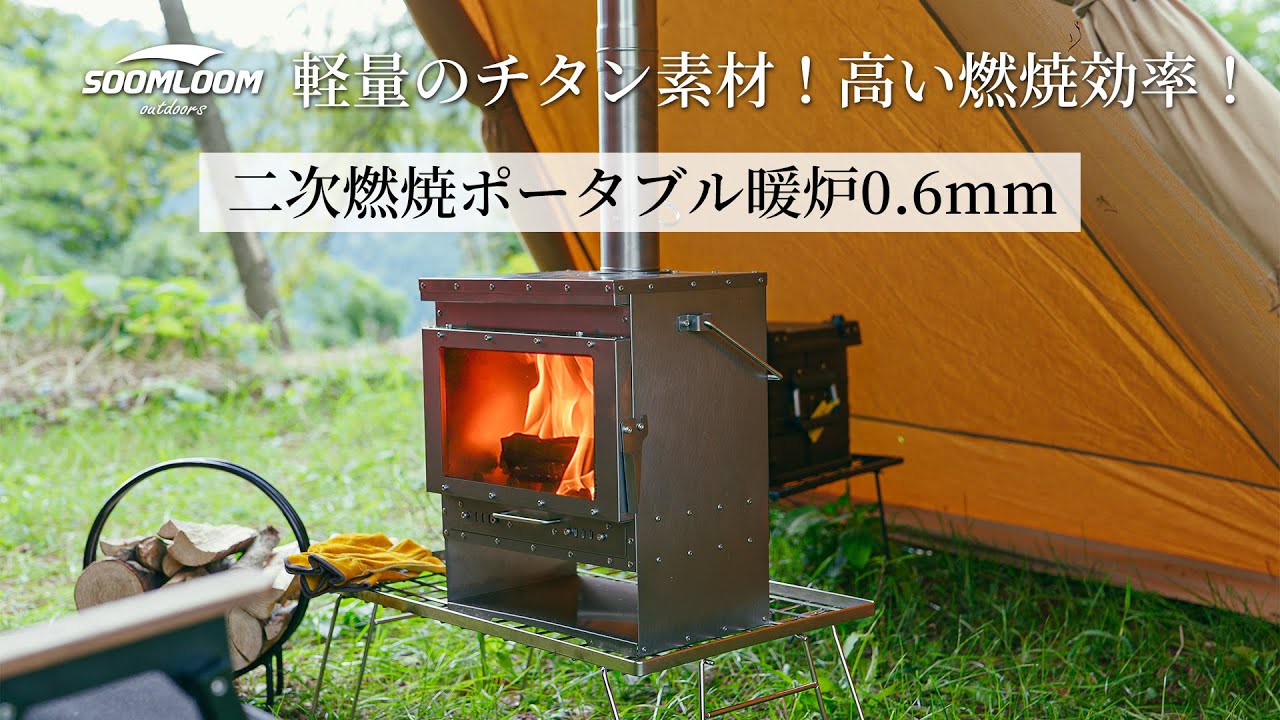 Soomloom】二次燃焼ポータブル暖炉0.6mm ご紹介軽量且つ丈夫なチタン製
