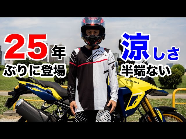涼しさ半端ない！25年ぶり登場のクシタニオフロードギアは一般ライダー