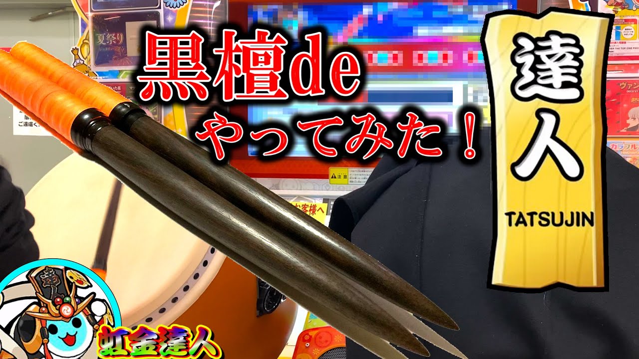 激重】黒檀バチで達人受けてみた - YouTube