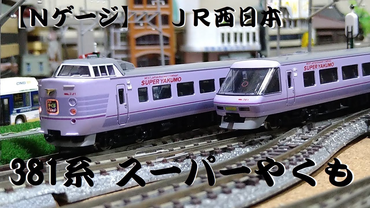 Nゲージ】 JR西日本 381系 スーパーやくも トミックス - YouTube