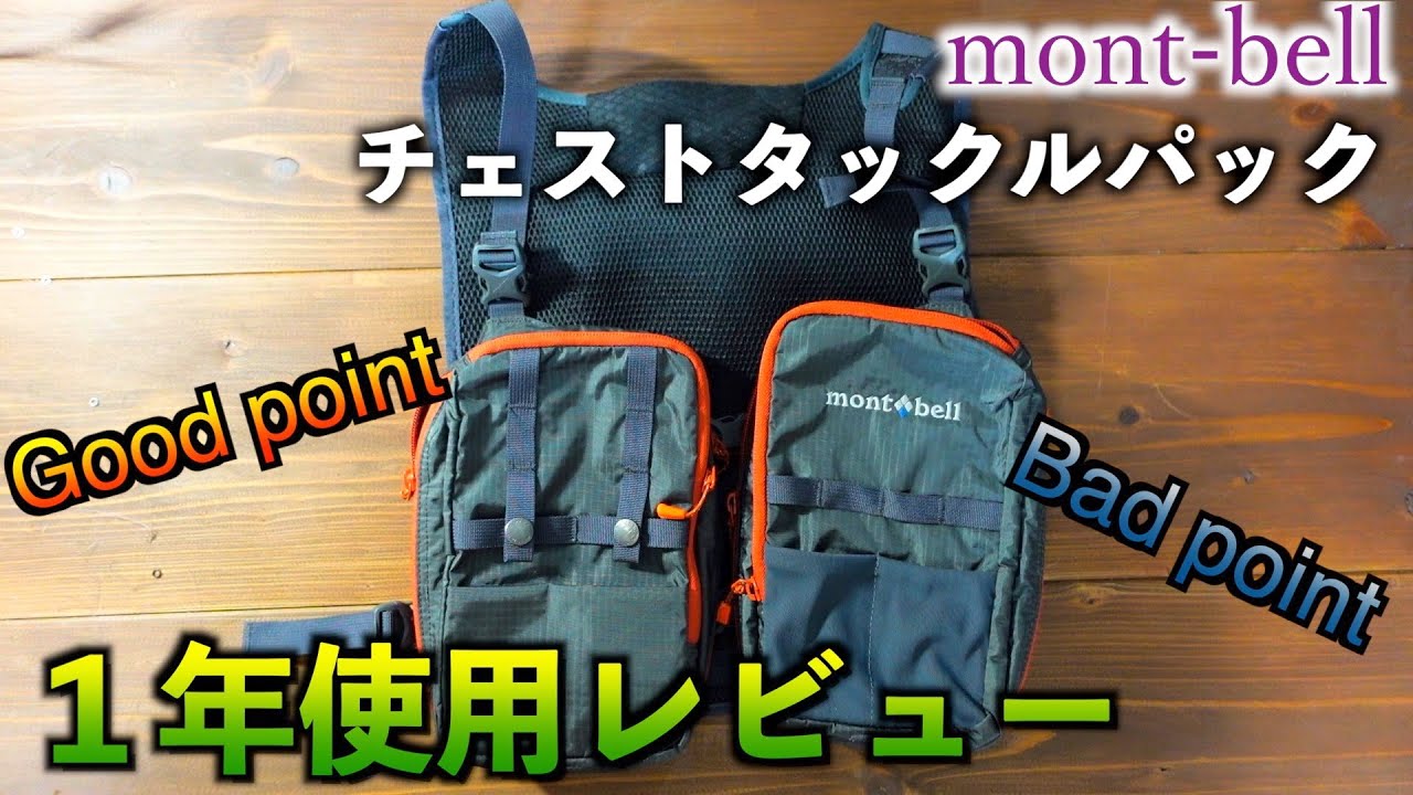 渓流フィッシングギア！ mont-bellのチェストタックルパックの良いとこ